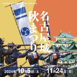 名古屋城秋まつり2024